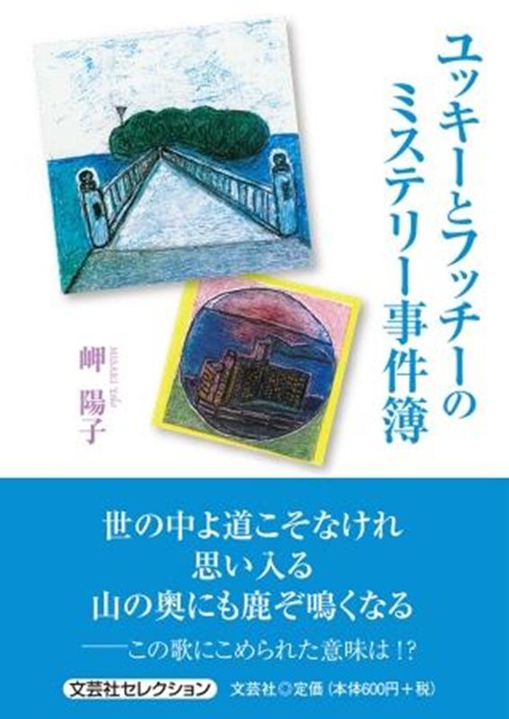 ユッキーとフッチーのミステリー事件簿