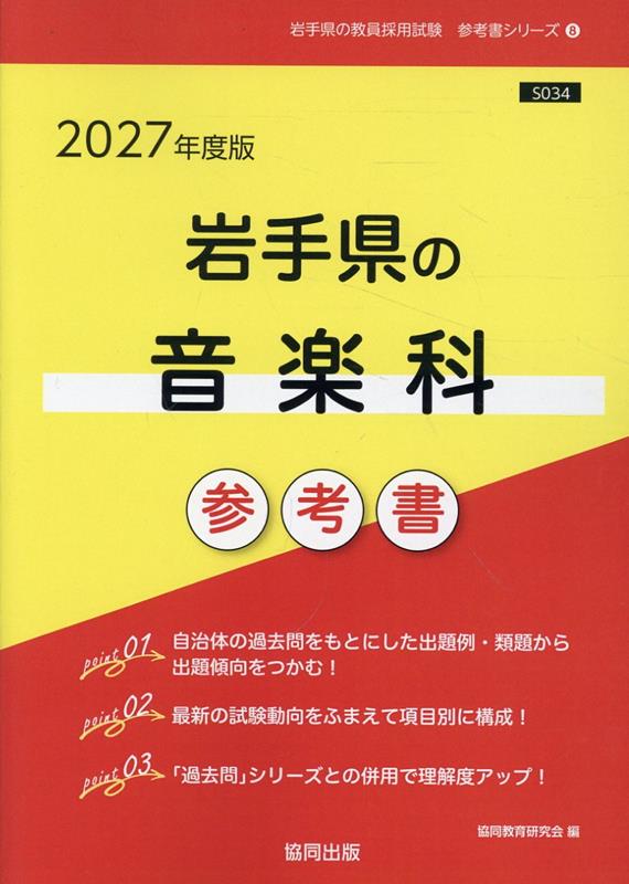 岩手県の音楽科参考書（2027年度版） ／協同教育研究会 （協同出版）