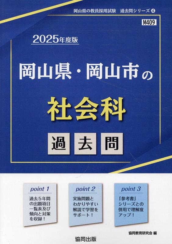 岡山県・岡山市の社会科過去問（2025年度版）