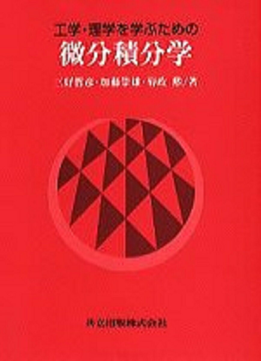 工学・理学を学ぶための微分積分学