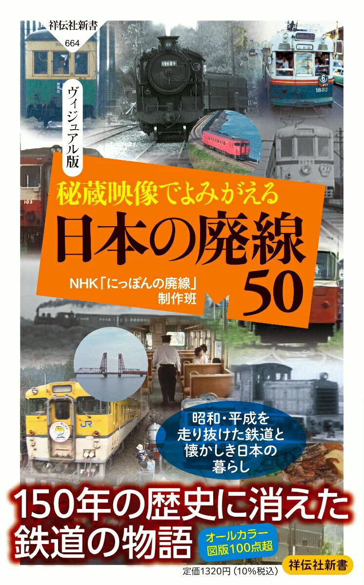 明治５（１８７２）年１０月１４日、日本初の鉄道が新橋〜横浜間で開業して今年で１５０年。鉄道は日本の近代化を支え、地方ごとに独特の鉄道文化が形成された。しかし、戦後にモータリゼーション時代が到来すると、その在り方は大きな曲がり角を迎える。大都市では路面電車が姿を消し、過疎化が進む地方では厳しい生存競争に負けた路線が次々と姿を消していった。そして、現在も生活様式の変化により、存続が危ぶまれる路線が激増している。本書では、昭和・平成の社会を支え、消えていった５０の路線の記憶をたどるものである。懐かしさに溢れる往時の姿から、日本の鉄道文化を再考するきっかけにしてほしい。