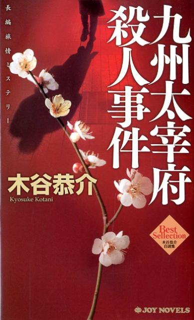 九州太宰府殺人事件