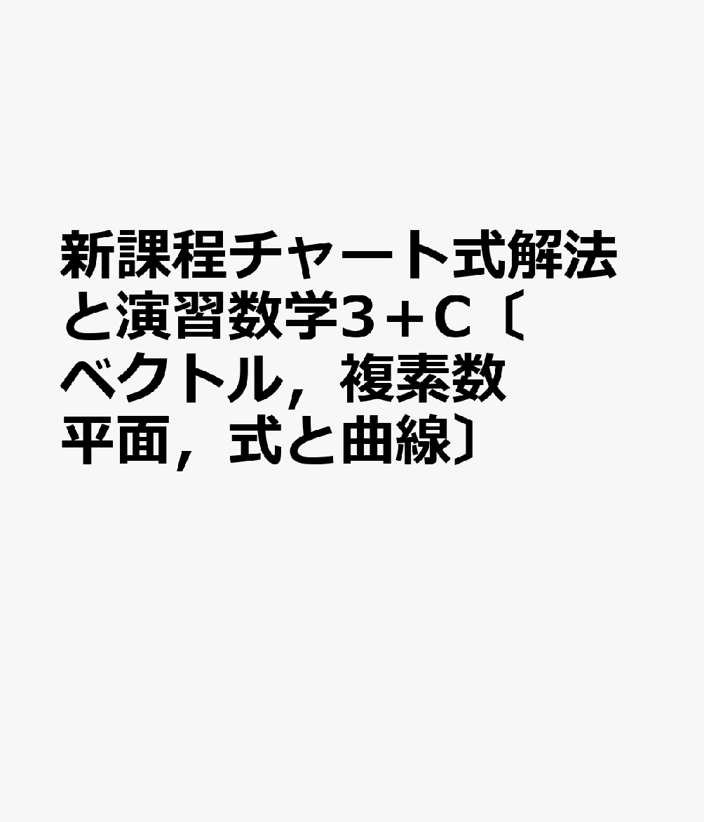 新課程チャート式解法と演習数学3＋C〔ベクトル，複素数平面，式と曲線〕