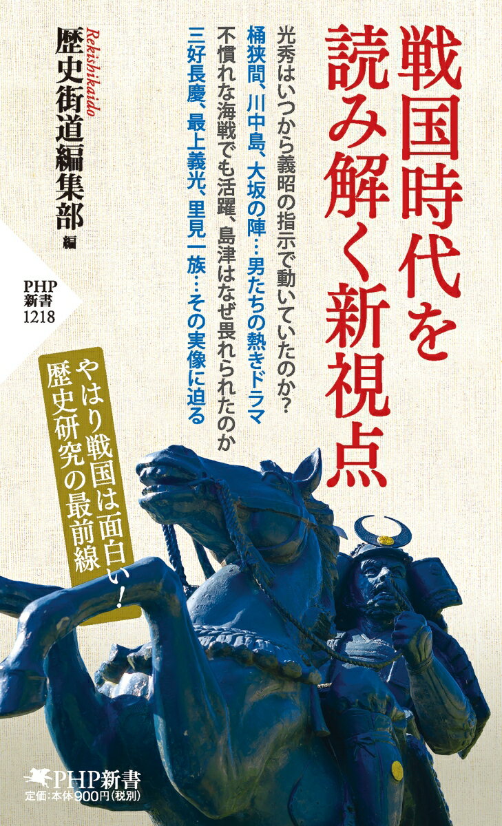 戦国時代を読み解く新視点 （PHP新書） [ 歴史街道編集部 ]