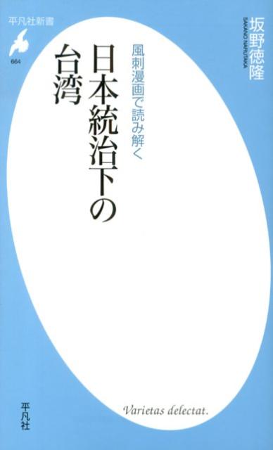 風刺漫画で読み解く日本統治下の台湾