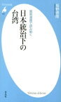 風刺漫画で読み解く日本統治下の台湾 （平凡社新書） [ 坂野徳隆 ]