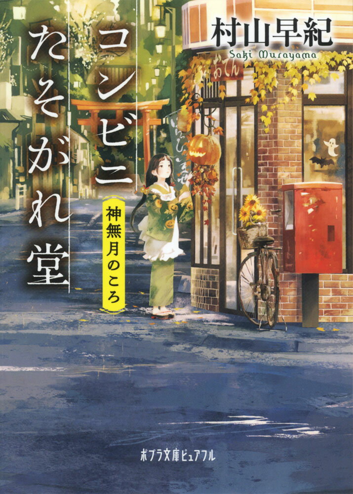コンビニたそがれ堂　神無月のころ （ポプラ文庫ピュアフル　193） 