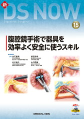 腹腔鏡手術で器具を効率よく安全に使うスキル ［Web動画付］ （新DS NOW　15） [ 白石 憲男 ]