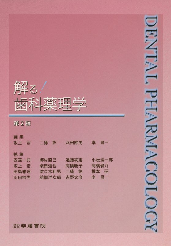 解る！歯科薬理学第2版