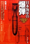 日本海軍の爆弾 大西瀧治郎の合理主義精神 （光人社NF文庫） [ 兵頭二十八 ]