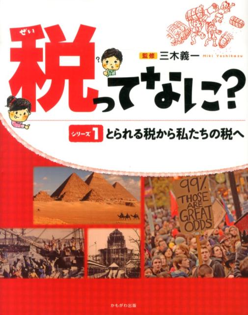 税ってなに？（シリーズ1）