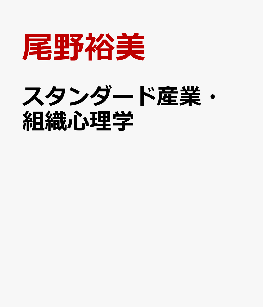 スタンダード産業・組織心理学