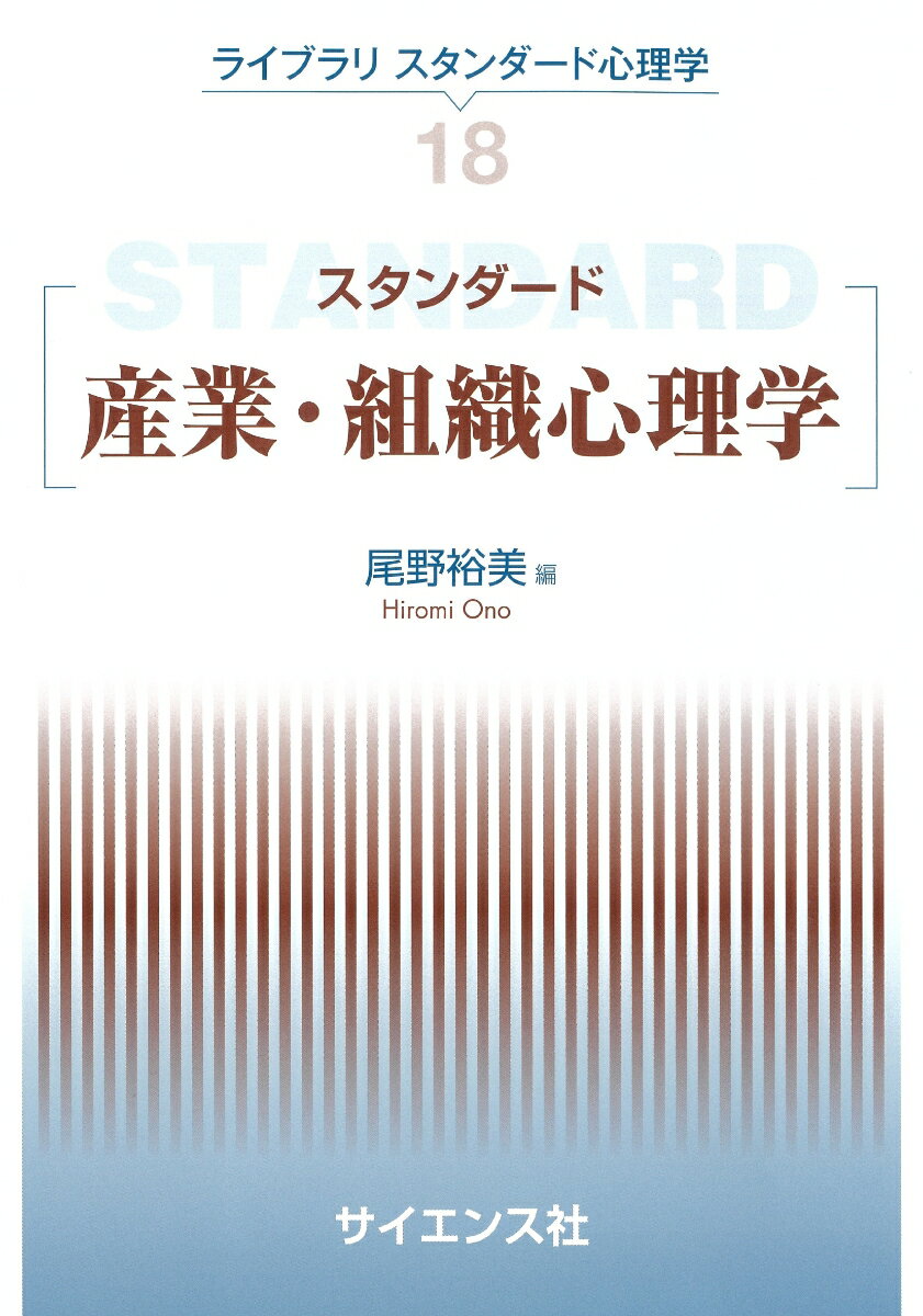 スタンダード産業・組織心理学