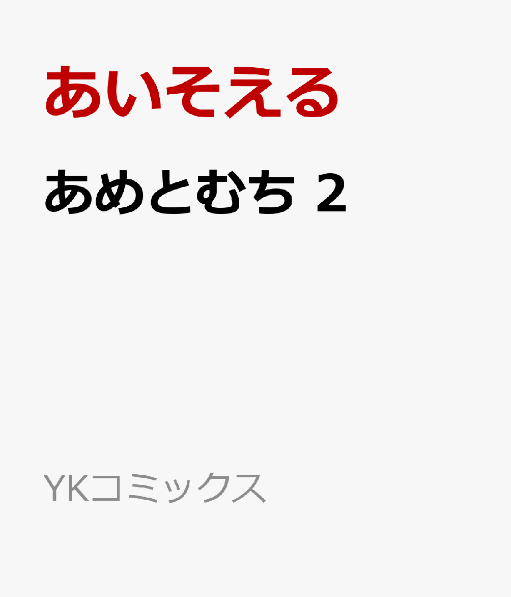 あめとむち 2