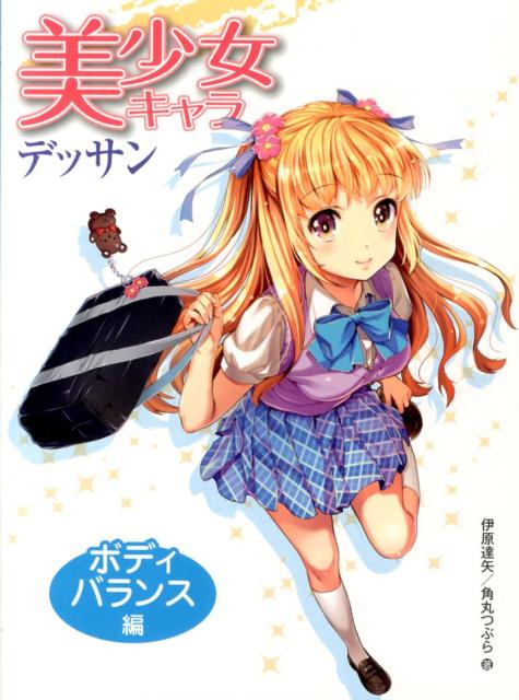 美少女キャラデッサン（ボディバランス編）