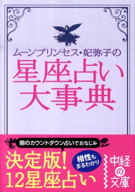 星座占い大事典 （中経の文庫） [ ムーンプリンセス・妃弥子 ]