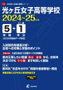 光ヶ丘女子高等学校(2024年度) (高校別入試過去問題シリーズ)