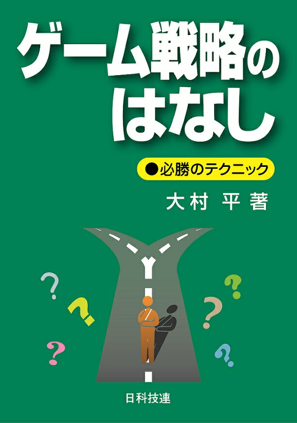 ゲーム戦略のはなし