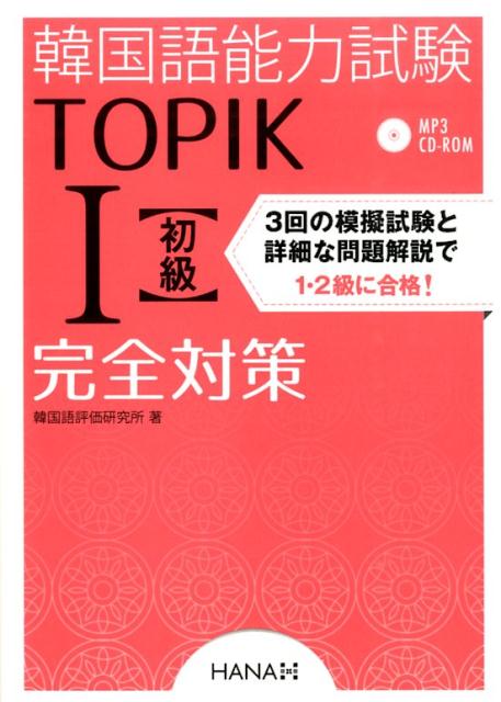 韓国語能力試験TOPIK1〈初級〉完全対策 新試験対応！ 韓国語評価研究所