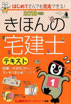 きほんの宅建士テキスト（2018年版） [ 友次正浩 ]