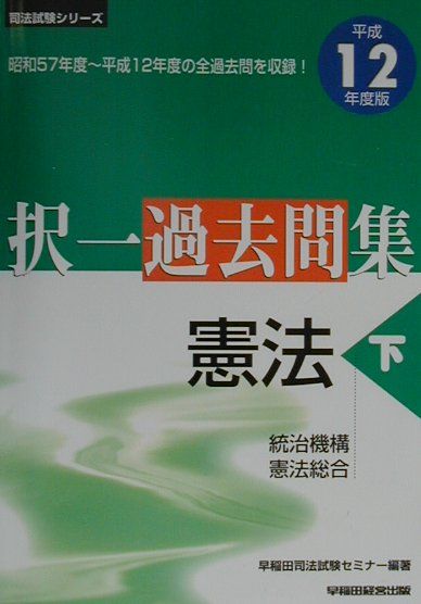 択一過去問集憲法（下）（平成12年度版）