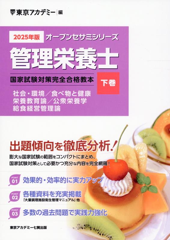 管理栄養士国家試験対策完全合格教本（2025年版　下巻）