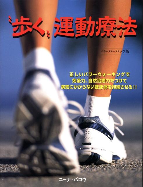 “歩く”運動療法 正しいパワーウォーキングで免疫力、自然治癒力をつけて病気にかからない健康体を持続させる！！ [ ニーナ・バロウ ]