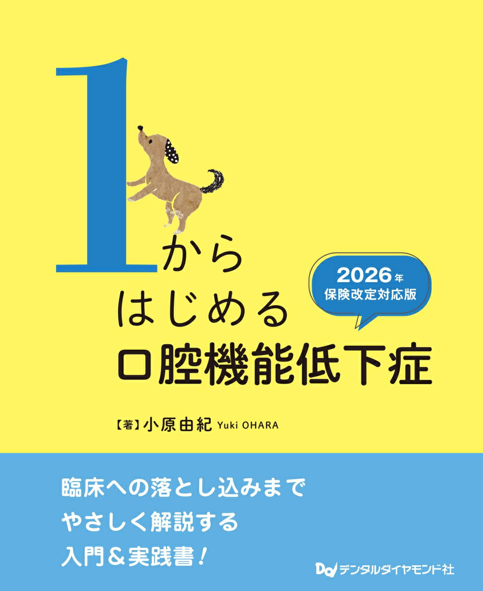 1からはじめる口腔機能低下症 2026年保険改定対応版