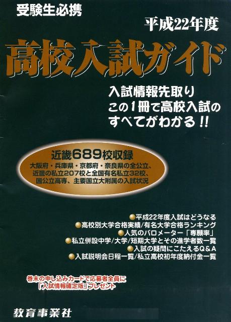 高校入試ガイド　平成22年度 2010