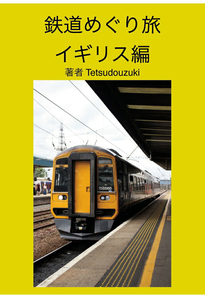 【POD】鉄道めぐり旅イギリス編