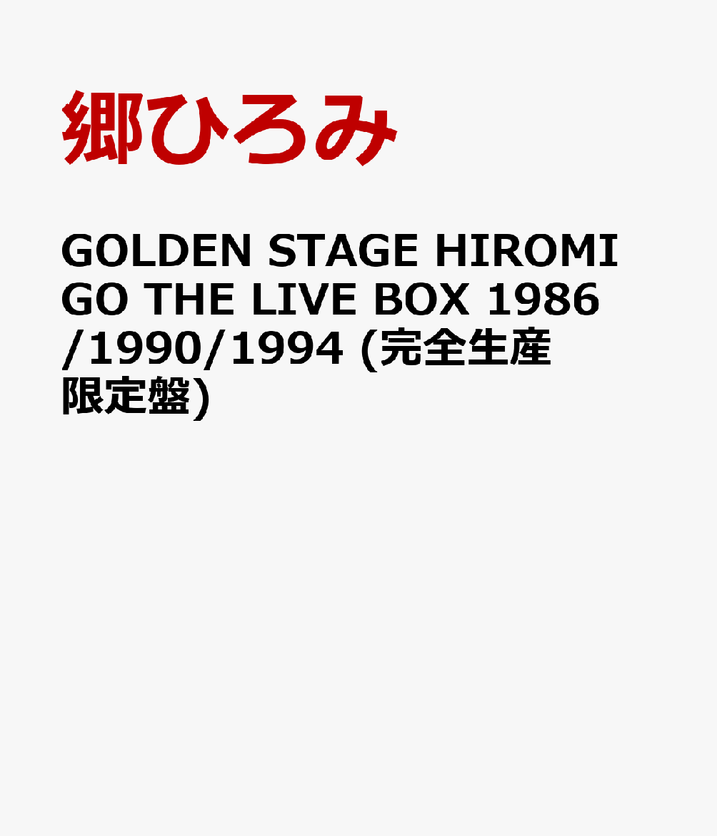 GOLDEN STAGE HIROMI GO THE LIVE BOX 1986/1990/1994 (完全生産限定盤)