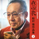 決定盤::我が心の歌 船村徹作品集≪