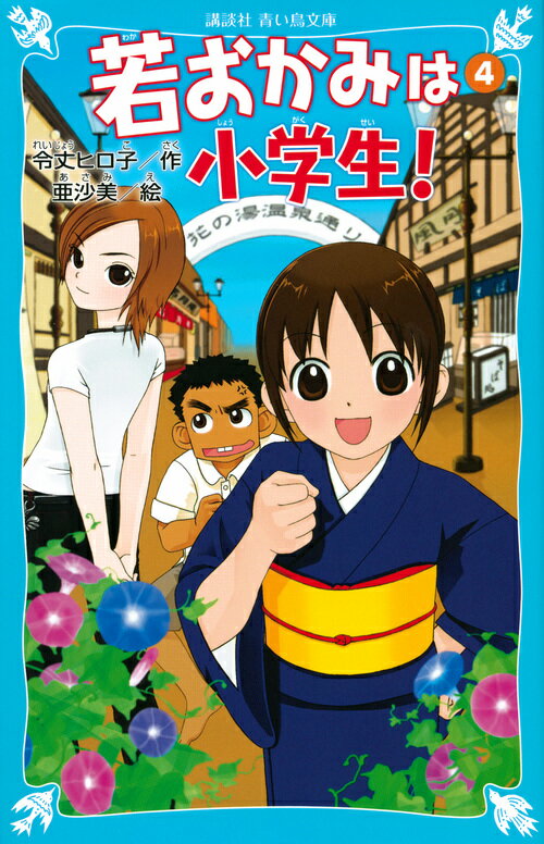 若おかみは小学生！PART4　花の湯温泉ストーリー （講談社青い鳥文庫） [ 令丈 ヒロ子 ]