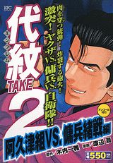 代紋TAKE2（阿久津VS．傭兵緒戦編）