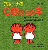 ブルーナの0歳からの本　第4集　うちのなかのもの・ぼくのものわたしのもの