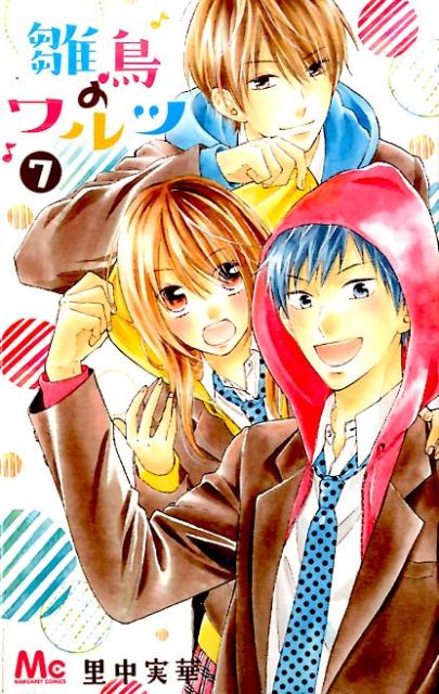 雛鳥のワルツ 7