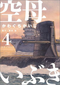 空母いぶき（4) （ビッグ コミックス） [ かわぐち かいじ ]