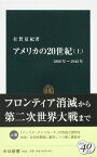 アメリカの20世紀（上（1890年～1945年）） （中公新書） [ 有賀夏紀 ]