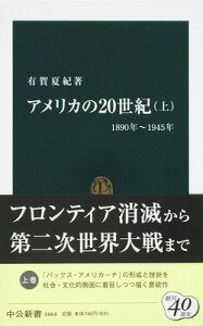 アメリカの20世紀（上（1890年～1945年）） （中公新書） [ 有賀夏紀 ]