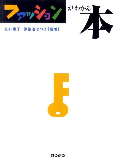 ファッションがわかる本