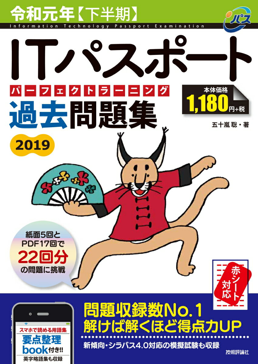 令和元年【下半期】ITパスポートパーフェクトラーニング過去問題集