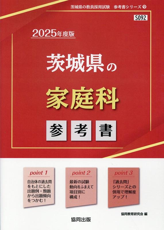 茨城県の家庭科参考書（2025年度版） ／協同教育研究会 （協同出版）