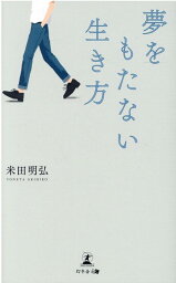 夢をもたない生き方 [ 米田 明弘 ]