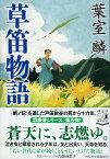 草笛物語 （祥伝社文庫） [ 葉室麟 ]