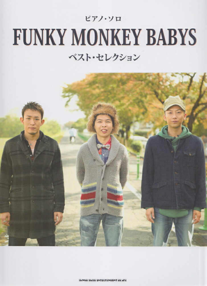 FUNKY　MONKEY　BABYSベスト・セレクション 「そのまんま東へ」～「サヨナラじゃない」全シングル （ピアノ・ソロ） [ 倉橋ミキ ]