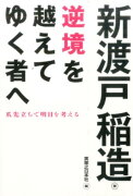 逆境を越えてゆく者へ