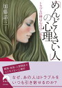 「めんどくさい人」の心理 （青春文庫） 加藤諦三