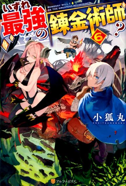 勇者召喚に巻き込まれ、異世界にやって来た僕、タクミ。付与されたスキル「錬金術」で生産活動に専念したいんだけど、トラブル続きでなかなかそうもいかない。僕は、因縁の敵であるシドニア神皇国を追って、魔大陸にやって来た。シドニアを倒すという目的はあるにせよ、やっぱり探検ってワクワクするよね。そう呑気に思ってたんだけど…獣人族は脳筋すぎるし、魔人族は顔コワいし、サキュバス族はセクシーすぎ！？この大陸ってば、色々と超カオス！魔大陸の王達と共闘する事になったものの、まるで上手くいく気がしないよ！でも、やるしかないんだよなあ…異世界で錬金術スキルを手にした青年が謎の魔大陸で宿敵シドニアに挑む！最強（？）錬金術師の、ほのぼの異世界大冒険、第６弾！