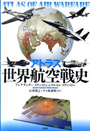 アトラス世界航空戦史 [ アレグザンダー・スワンストン ]