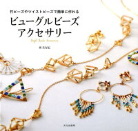 ビューグルビーズアクセサリー
